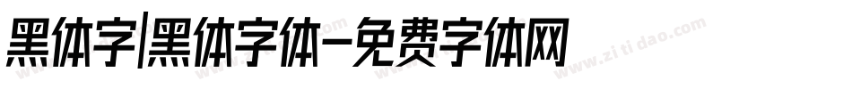 黑体字|黑体字体字体转换